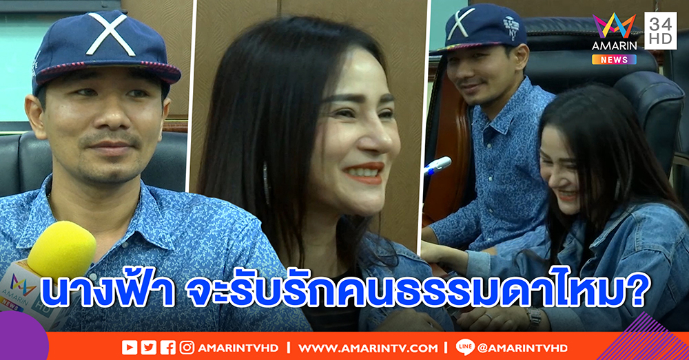 “นัท โอนไว” รับเต็มปาก ผมชอบ “น้องจี” เปรียบดั่งนางฟ้า (คลิป)