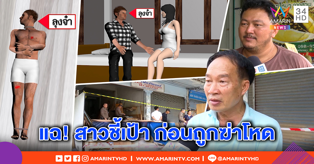 พยานแฉ สาวปริศนาโผล่ก่อนลุงร้านเฟอร์นิเจอร์ถูกฆ่าโหด มัดมือเท้า เชื่อชี้เป้างัดตู้เซฟ (คลิป)