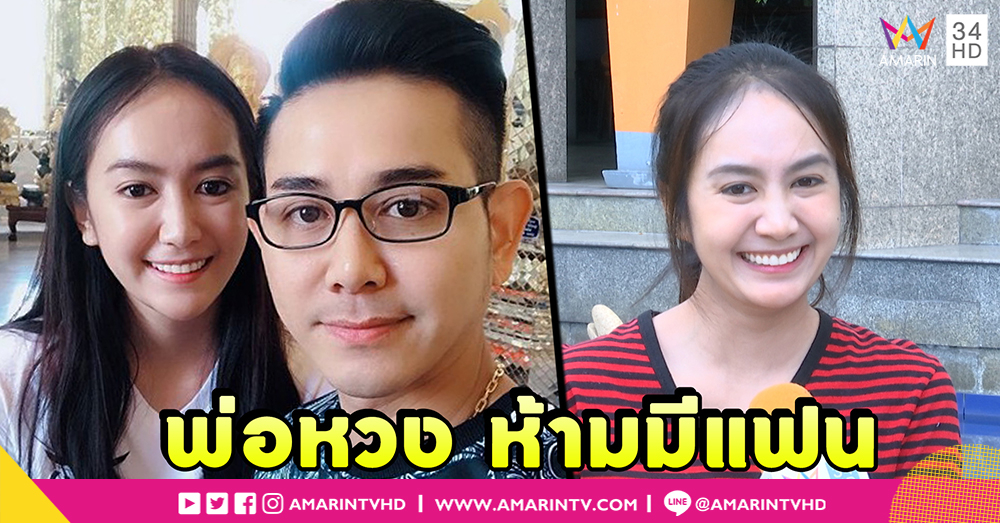 "แป้ง มิตรชัย" ติดพ่อมาก ยอมรับพ่อเอหวง ห้ามมีแฟน (คลิป)