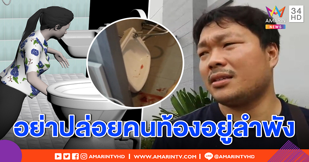 สาวท้องลื่นล้มในห้องน้ำ หัวฟาดตกเลือดหนัก สามีร่ำไห้ โทษตัวเองออกไปกินข้าว (คลิป)