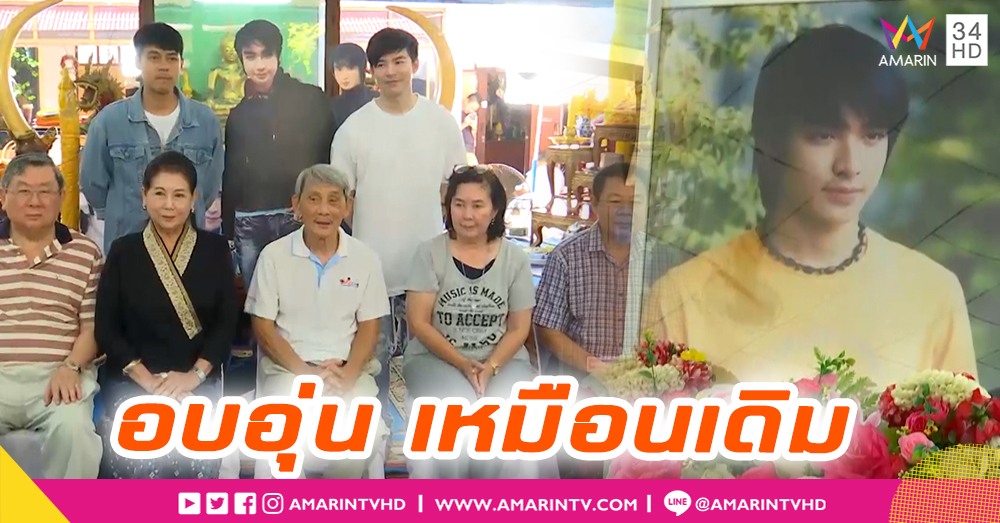 11 ปี การจากไปของ “บิ๊ก D2B” งดงานที่บ้าน แม่ไม่มาร่วมงานเพราะป่วย (คลิป)