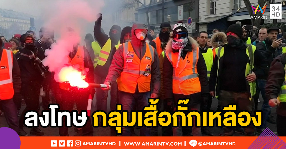 ฝรั่งเศสยัน! ลงโทษผู้ชุมนุมก่อเหตุรุนแรง-เผยเหตุประท้วงสร้างหายนะทางเศรษฐกิจ