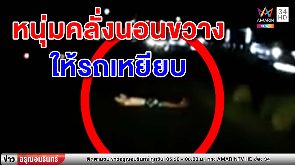 หนุ่มคลั่ง! นอนขวางถนนมิตรภาพ ตะโกนเหยียบให้ตาย (คลิป)