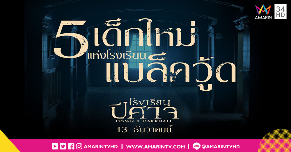 จับตา 5 เด็กใหม่แห่งโรงเรียนแบล็ควู้ด ระวังจะเจอดี!! เตรียมหลอนปลุกทุกโสตความกลัวใน “Down a Dark Hall โรงเรียนปีศาจ”