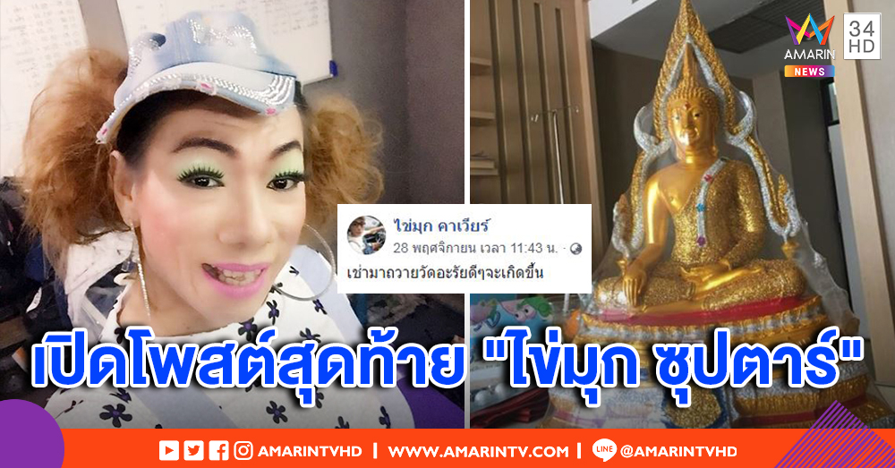 เปิดโพสต์สุดท้าย "ไข่มุก ซุปตาร์" ก่อนจากไปอย่างสงบ