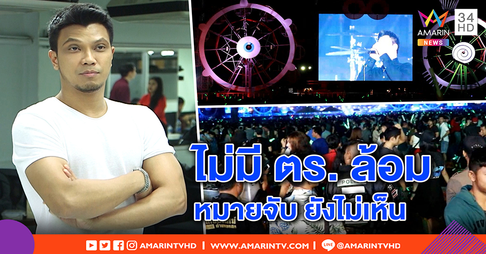 “หนุ่ม กะลา” โต้เผ่นจากเวทีคอนเสิร์ต บิ๊ก เมาน์เท่น งง ถูกตีข่าว ยันถึงเวลาแจงเอง (คลิป)