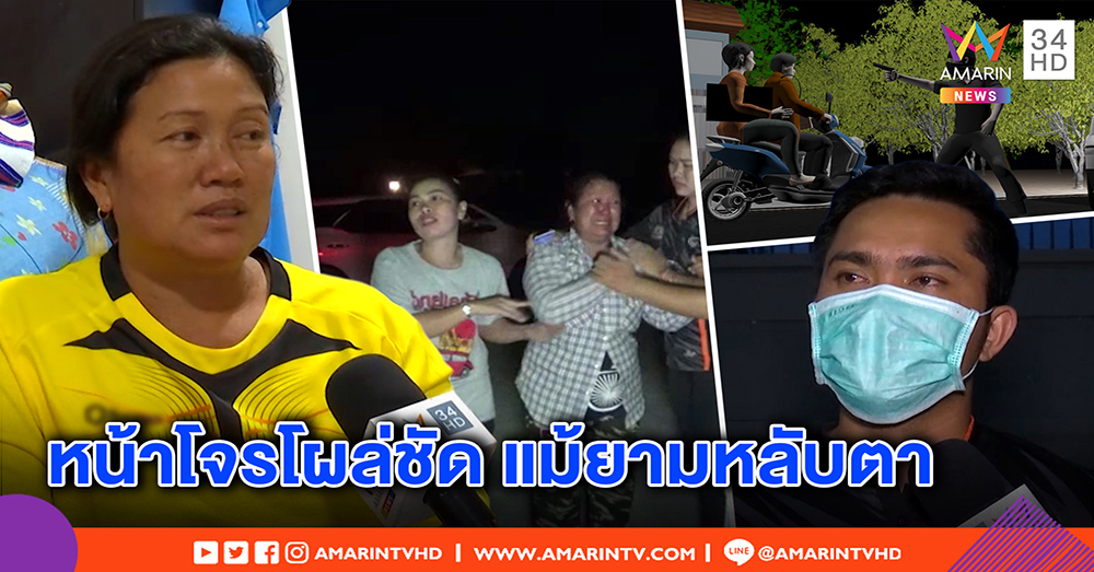 แม่ค้าหวยสะอื้น โจรถีบชิงเงินแสนหมดตัว ผวาหน้าโจร ยังลอยหลอกหลอน (คลิป)