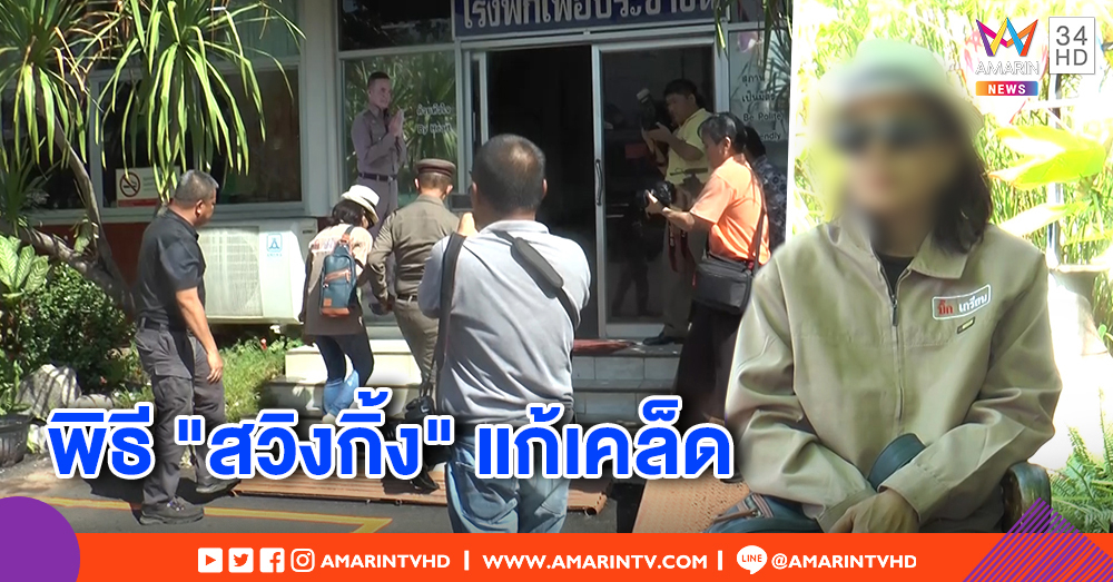สาวร้อง ถูกร่างทรงหลอกร่วมรักแบบสวิงกิ้ง อ้างแก้เคล็ดช่วยแม่ป่วยรอดตายได้ ซ้ำสูญเงินนับล้าน