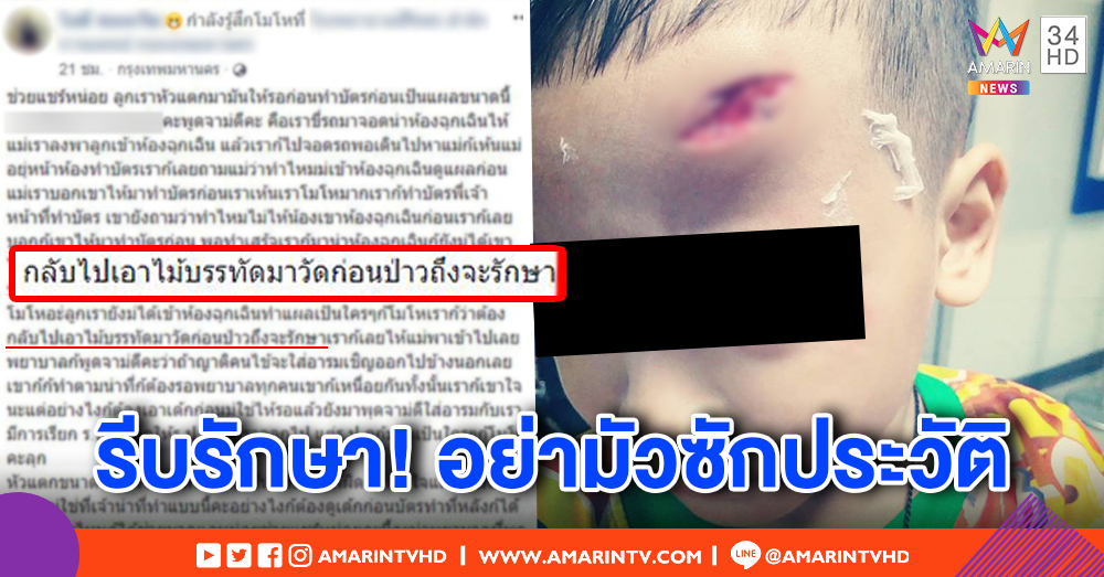 แม่สุดร้อนใจ! ลูกตกโต๊ะหัวแตก พยาบาลไม่รีบรักษา มัวแต่ซักประวัติ ถามซ้ำ ๆ "โต๊ะสูงเท่าไร"