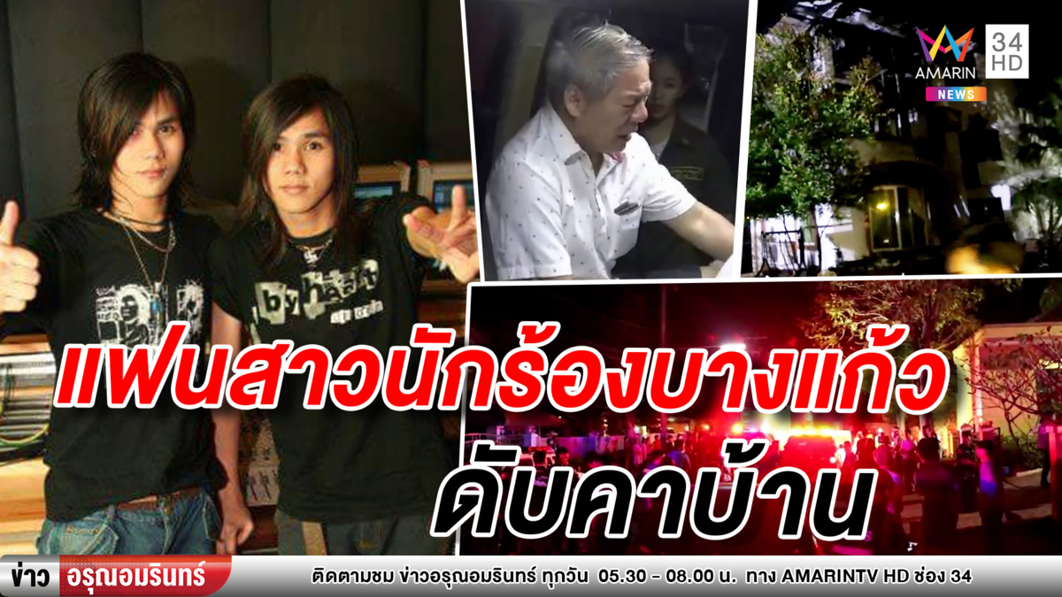 ไฟไหม้บ้าน 'นักร้องวงบางแก้ว' แฟนสาวเคราะห์ร้ายสำลักควันดับ (คลิป)