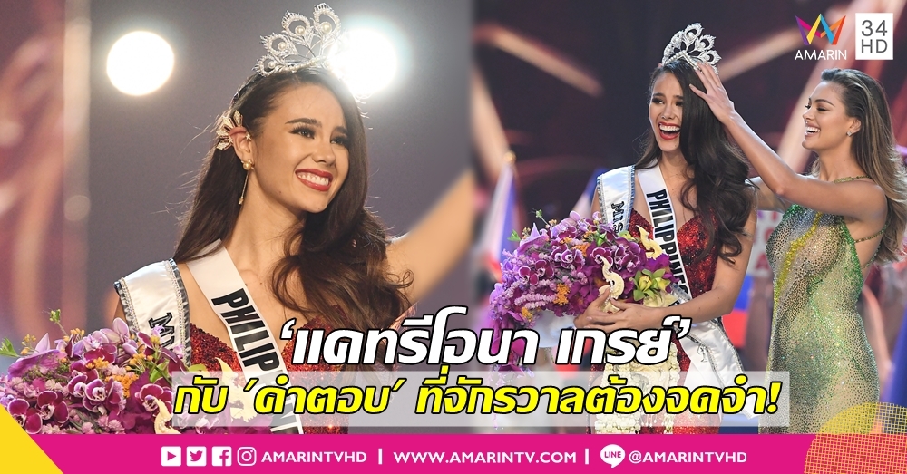 คว้าจักรวาลไปครอง! 'แคทรีโอนา เกรย์' จาก 'ฟิลิปปินส์' มงฯลงกับคำตอบสมศักดิ์ศรีมิสยูนิเวิร์ส