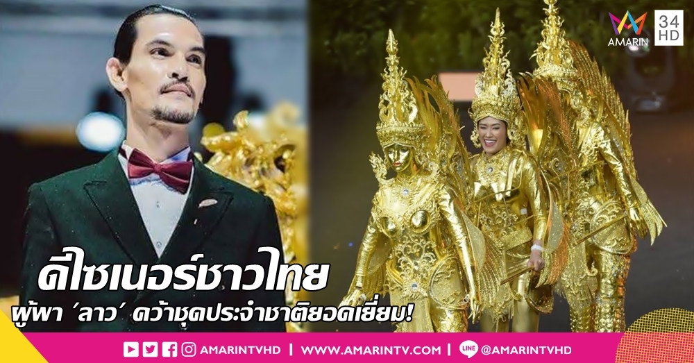 'คำภีร์ อลังการ' ดีไซเนอร์ชาวไทย ผู้พาชุดประจำชาติ 'ลาว' คว้า ชุดประจำชาติยอดเยี่ยม!