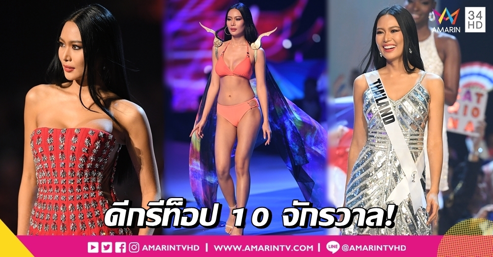 ดีกรีท็อป 10 จักรวาล! ประมวลภาพ 'นิ้ง โศภิดา' สวยสง่างามบนเวที มิสยูนิเวิร์ส 2018