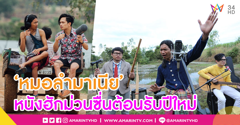 เริ่มต้นปีด้วยเสียงฮากับหนังฮักสไตล์อีสาน 'หมอลำมาเนีย เขย่าลูกคอรอให้เธอมารัก'