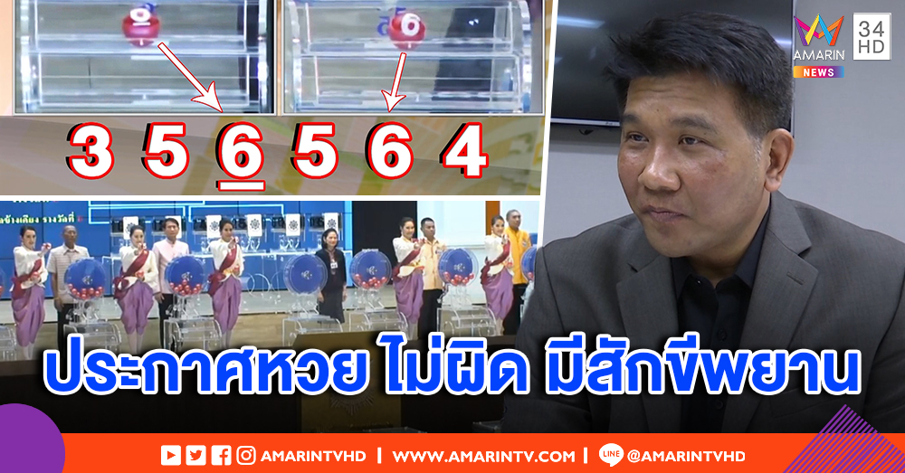 กองสลากแจง ประกาศหวยไม่ผิด ชูเลข 2 ครั้ง สักขีพยานยันชัด