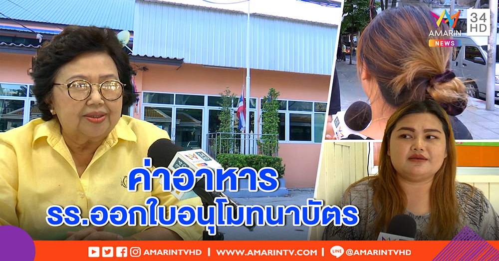 ผอ.แจงดราม่าไม่จ่าย 500 ให้ออก เหตุเด็กวัยไม่ถึงเกณฑ์รัฐไม่ช่วย - แม่คาใจไร้ใบเสร็จ (คลิป)