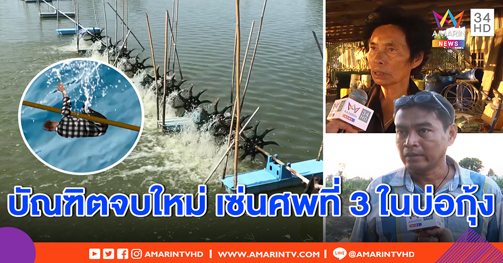 สลด! บัณฑิตจบใหม่ ตายศพที่ 3 พลาดถูกเครื่องปั่นออกซิเจนนากุ้ง ดึงร่างจมดับ (คลิป)