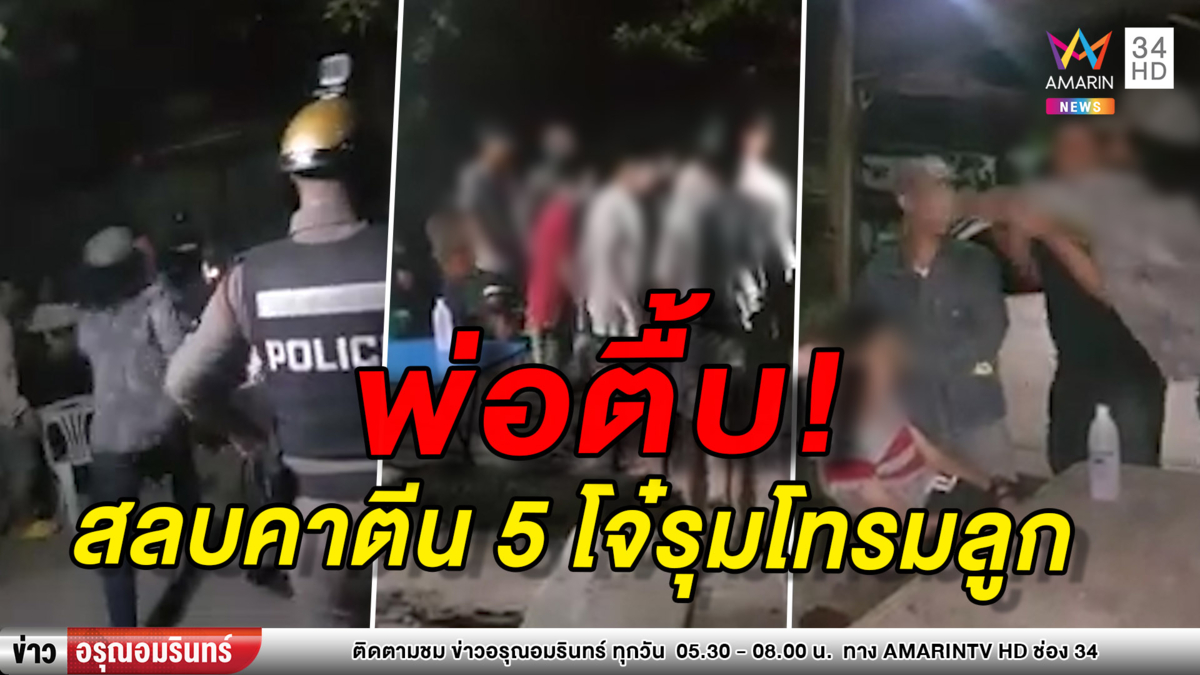 พ่อเดือด! ลูกสาวถูกรุมโทรม ตร.ดันปล่อยตัว 5 โจ๋ก่อเหตุ (คลิป)