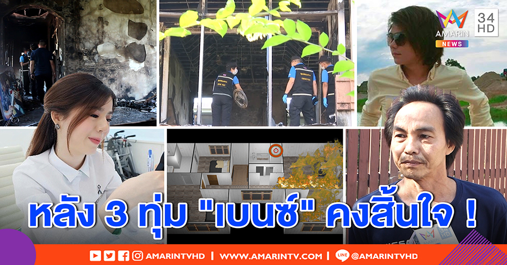 เพื่อน “เบนซ์” อ้ำอึ้ง ถูกจี้ถาม “บอล บางแก้ว” ซ้อมแฟนก่อนตาย - สหายฝ่ายชายไม่เชื่อจัดฉากฆ่า (คลิป)