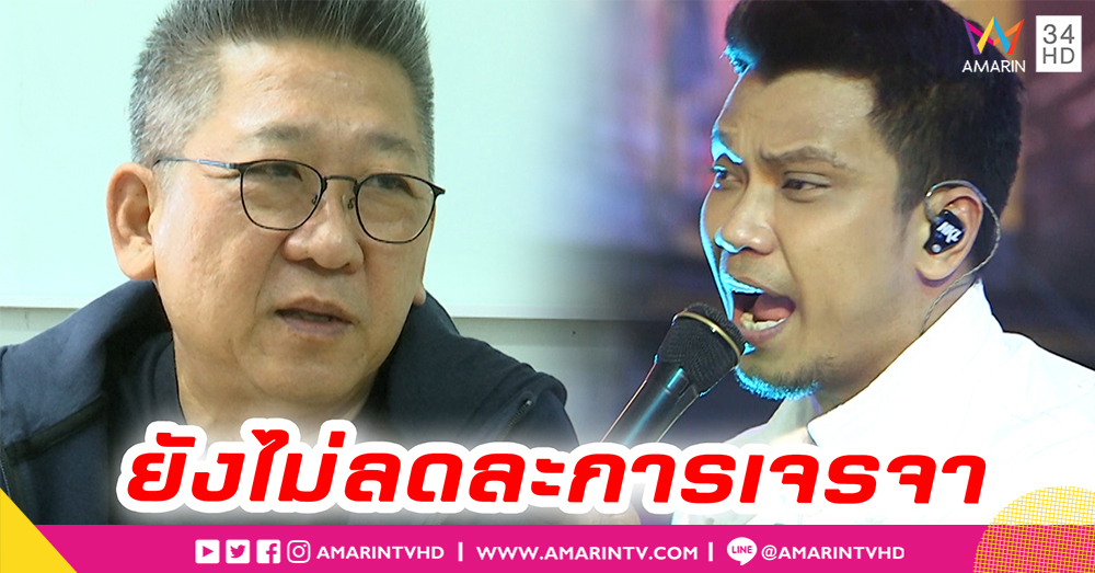 "นิค วิเชียร" ไม่ลดละการเจรจา ถามเจตนาอีกฝ่ายทำไมต้องออกหมายศาลจับกุม "หนุ่ม กะลา" (คลิป)