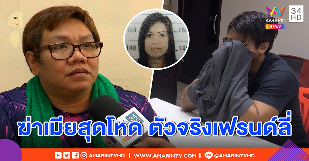 เพื่อนร่วมคอนโดช็อก “โต้ หนุ่มล่ำ” ฆ่าเมียสุดโหด หนีคดี 7 ปี ตัวจริงร่าเริง (คลิป)