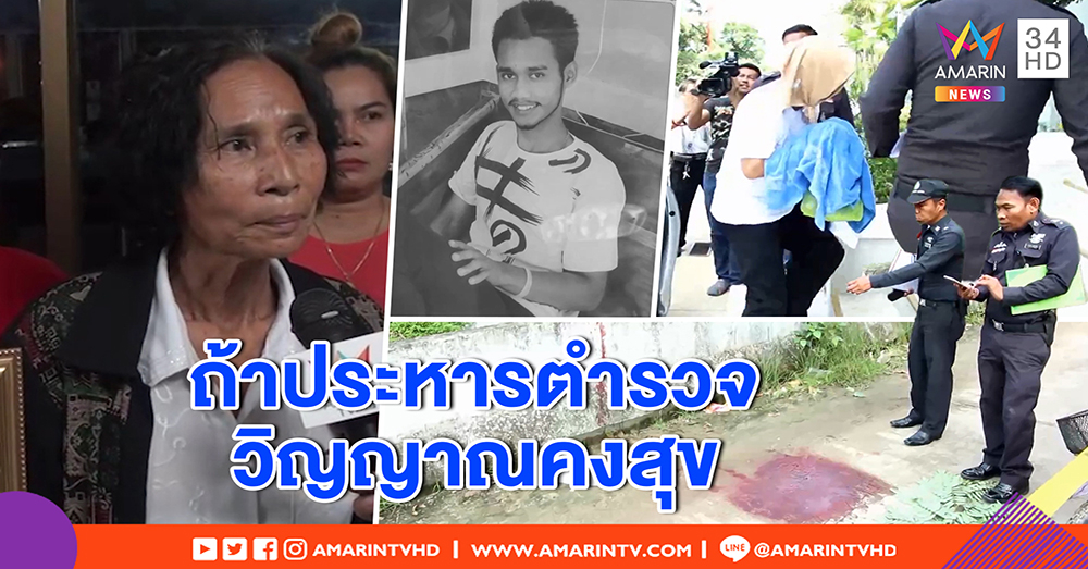 บาส หนุ่ม 17 ถูกแก๊งตำรวจฆ่า ตายตาหลับ ญาติซึ้งศาลสั่งคุก แต่ถ้าประหารจะดีกว่า (คลิป)