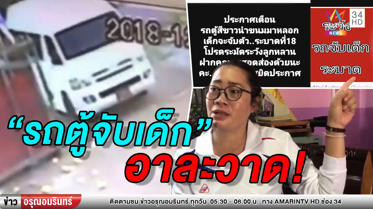 เมืองแปดริ้วผวา! แก๊งรถตู้จับเด็กอาละวาดใช้ขนม-ของเล่นล่อ (คลิป)