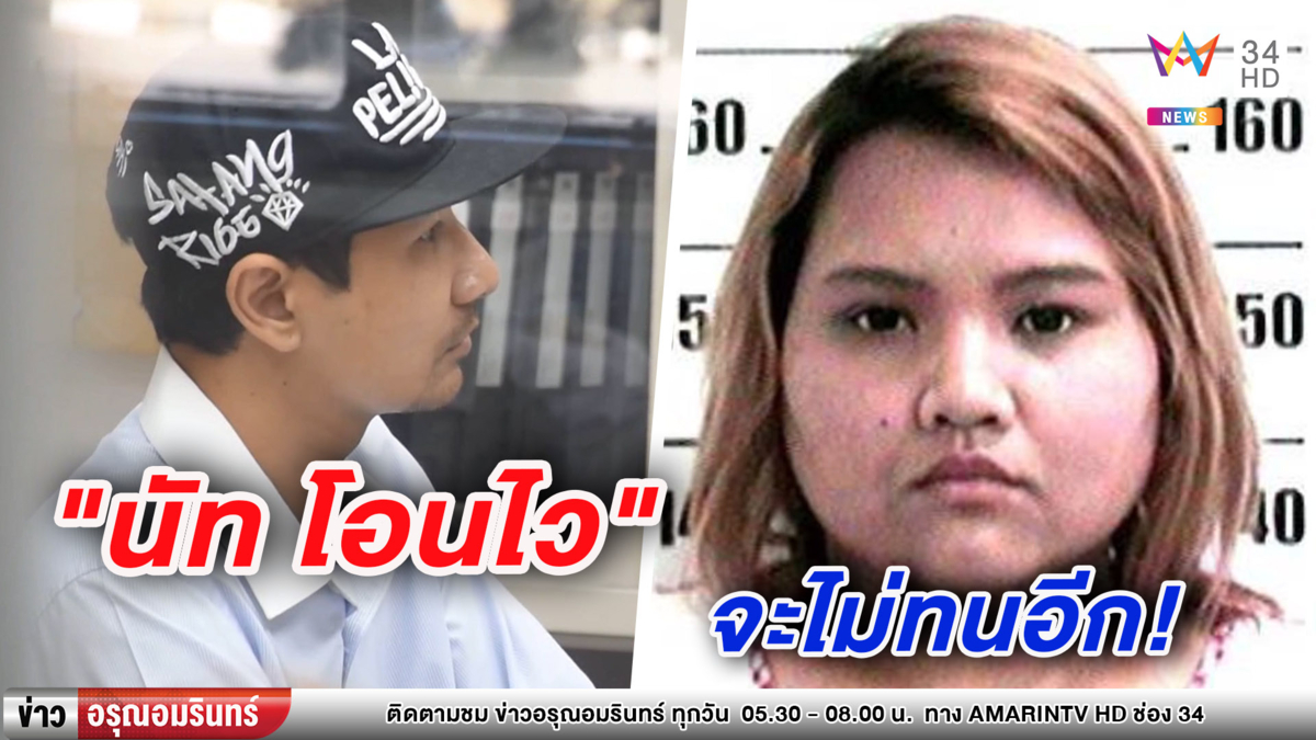 'นัท โอนไว' เอาผิดสาวรายที่ 2 หลังถูกหลอกโอนเงินอีก (คลิป)