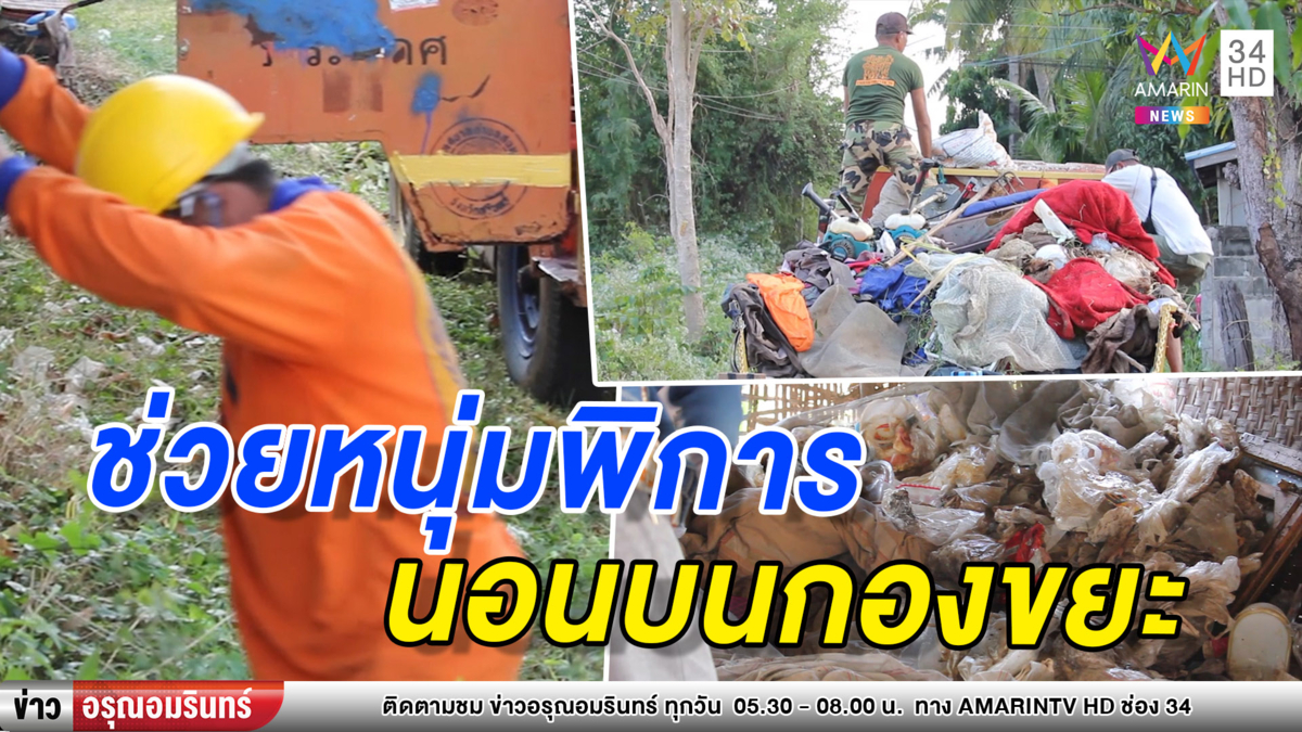 ทนไม่ไหว! ชาวบ้านช่วยเก็บกวาดบ้านคนพิการ พบเต็มไปด้วยขยะ (คลิป)
