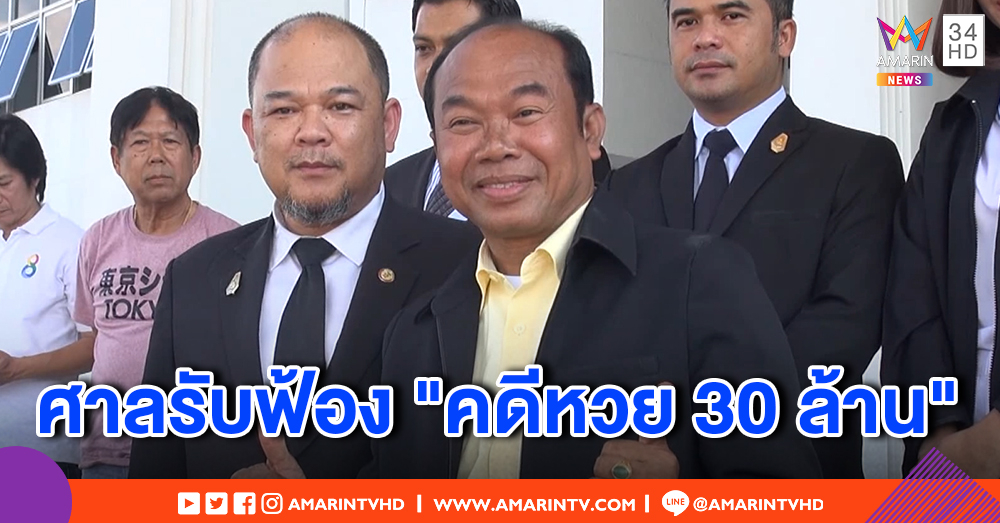 "ครูปรีชา" ปลื้ม ศาลรับฟ้องคดีหวย 30 ล้าน แฟนคลับแห่ให้กำลังใจ ด้านหมวดจรูญ-ทนายตั้ม ยันไม่เครียด มีหลักฐานอุบเพียบ
