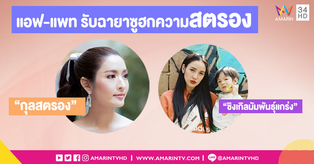 อรรถรส! เปิดโผฉายาดารา 2561 'แอฟ-แพท' รับฉายาซูฮกความแกร่ง