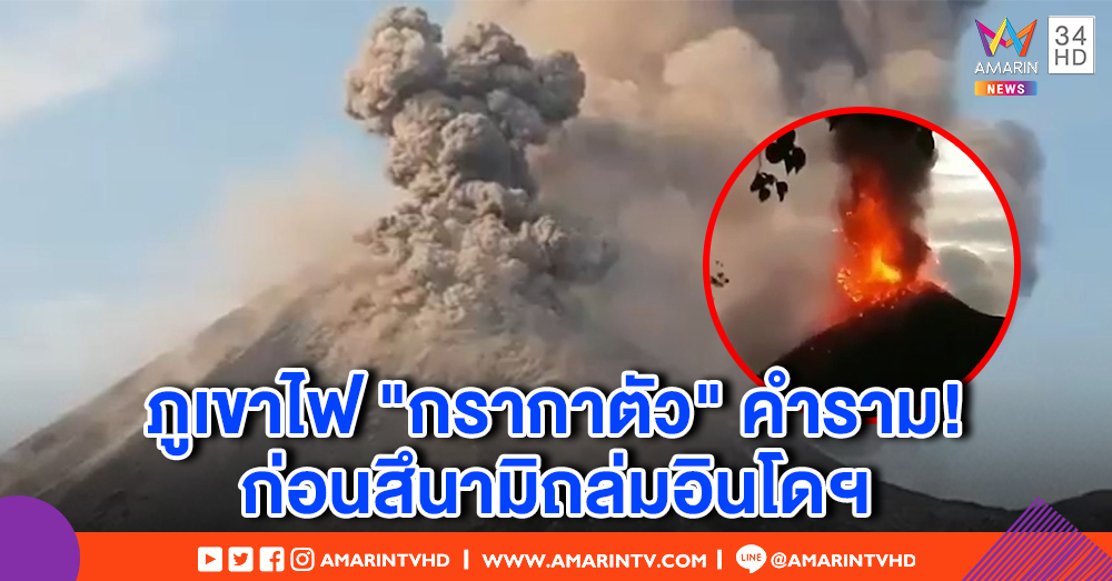 วินาทีภูเขาไฟ "กรากาตัว" ปะทุเดือด คำรามก้อง คาดสาเหตุสึนามิถล่มอินโดนีเซีย (คลิป)
