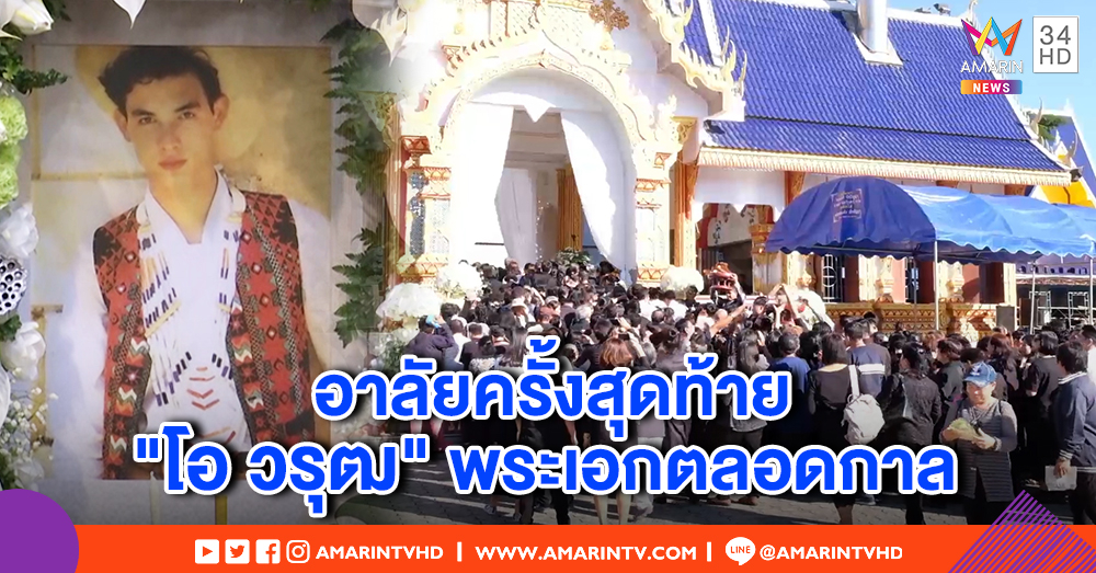 อาลัยรักครั้งสุดท้าย ฌาปนกิจ "โอ วรุฒ" เพื่อนดารา-แฟนคลับร่วมส่งวิญญาณ - แม่ร่ำไห้คิดถึงทุกวัน