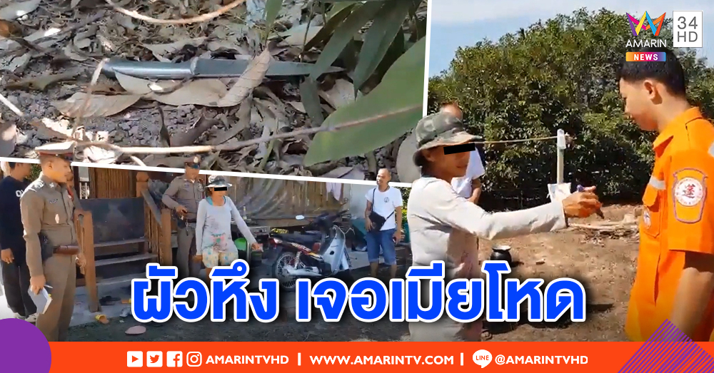 ผัวสุดทน! เห็นภาพบาดตา โดดถีบเมียกลางวงเหล้า ถูกมีดแทงสวนดับ