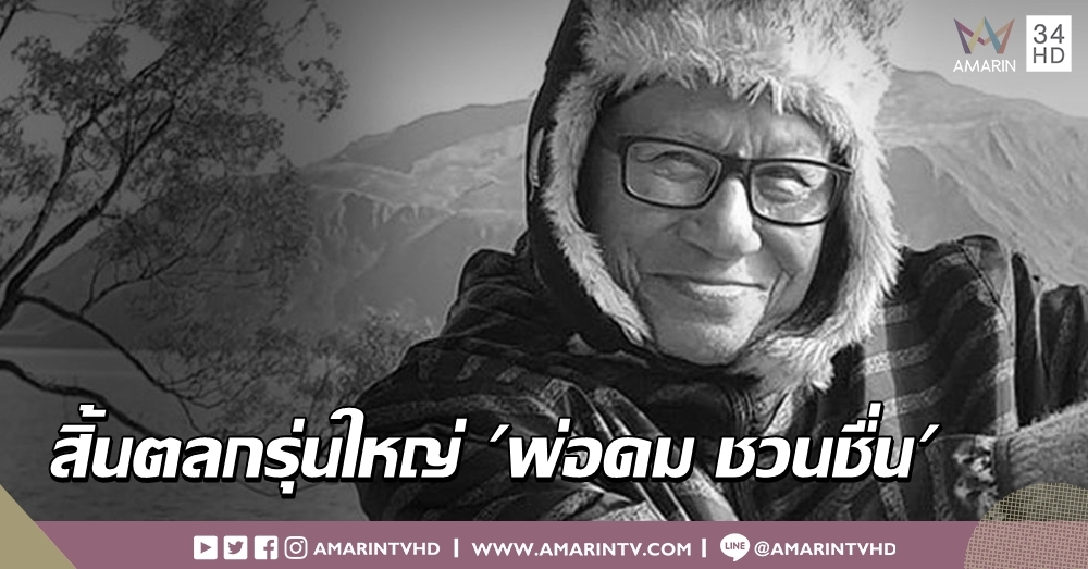 สิ้นตำนานตลก! "พ่อดม ชวนชื่น" ลูกหลานวงการบันเทิงโพสต์แสดงความอาลัย