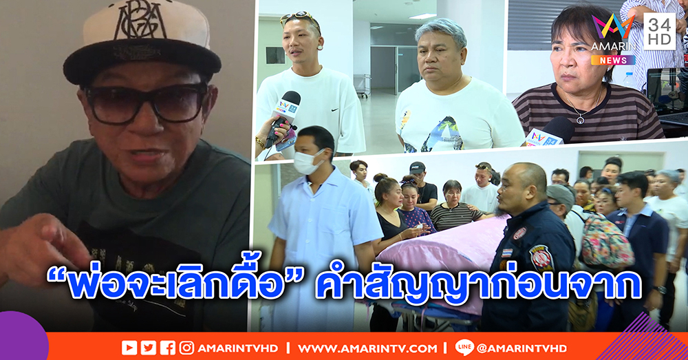 เปิดใจเมีย เผยลางก่อน “ดม ชวนชื่น” สิ้นใจ - “จิ้ม-แจ็ค” เล่านาทีเฮือกสุดท้ายของพ่อ (คลิป)