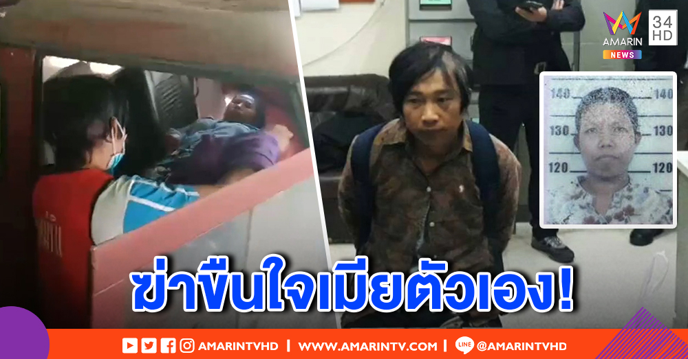 ผัวโหดฆ่าขืนใจเมียบนรถ รับแค้นโดนปันใจ ปัดขี้ข้างศพสะกดผี (คลิป)