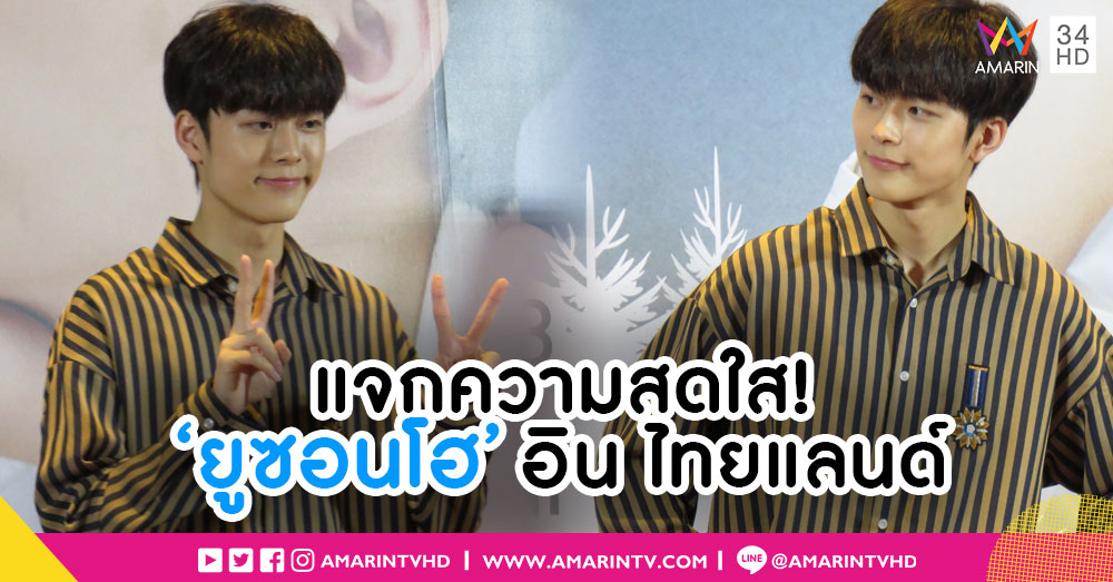 แจกความสดใส ลูกเจี๊ยบ 'ยู ซอนโฮ' ขนทีเด็ดมาโชว์ในแฟนมีทติ้งเพียบ