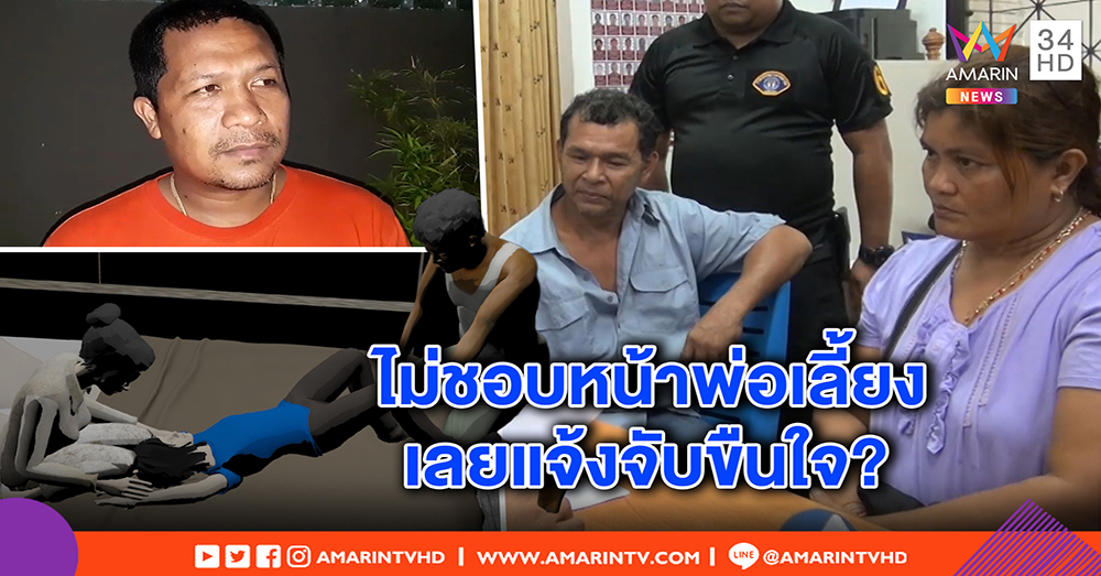 คดีพลิก! ลูกแจ้งจับแม่กับพ่อเลี้ยงขืนใจ ที่แท้แค้นโดนดุ แต่ ผญบ. เชื่อจริง (คลิป)