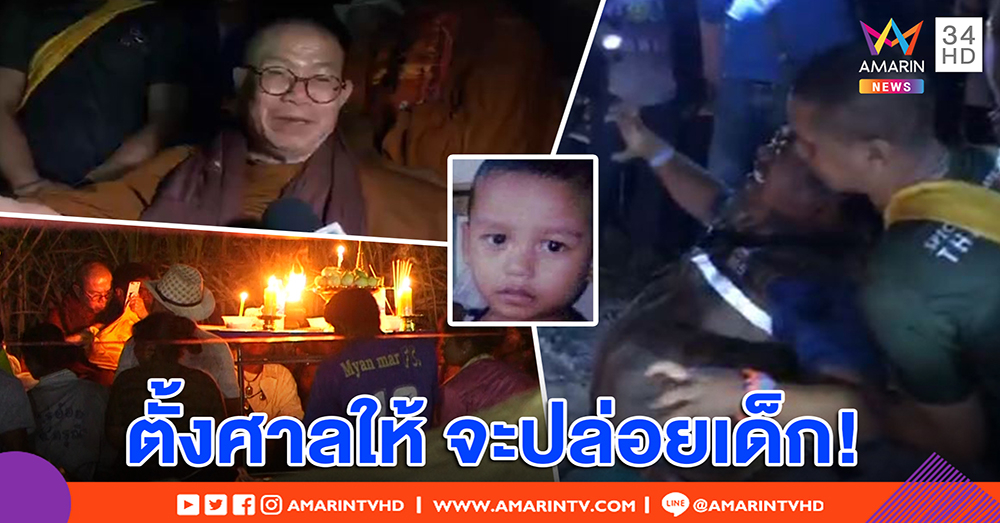 ผีเสือสมิงเผชิญหน้าเกจิดัง บอกใบ้เด็ก 2 ขวบติดไร่อ้อยให้พ่อบวชแลกปล่อยตัว (คลิป)