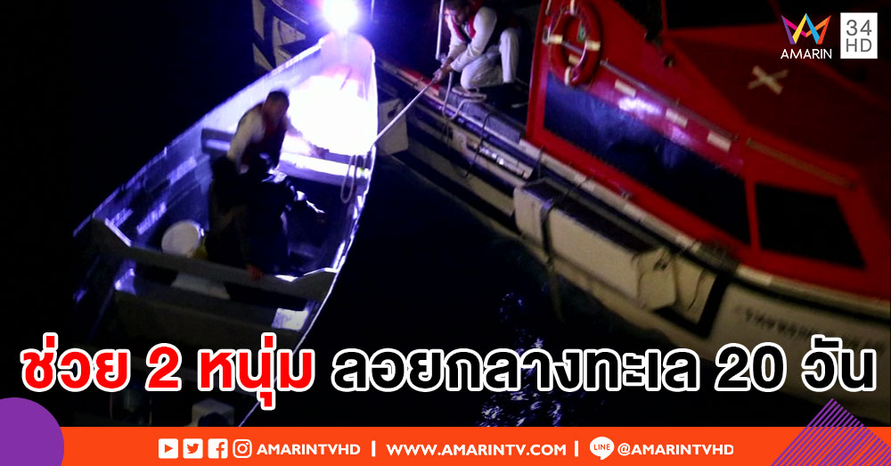 ช่วยชีวิตสองหนุ่มเรือประมง ลอยเคว้งกลางทะเลนานกว่า 20 วัน