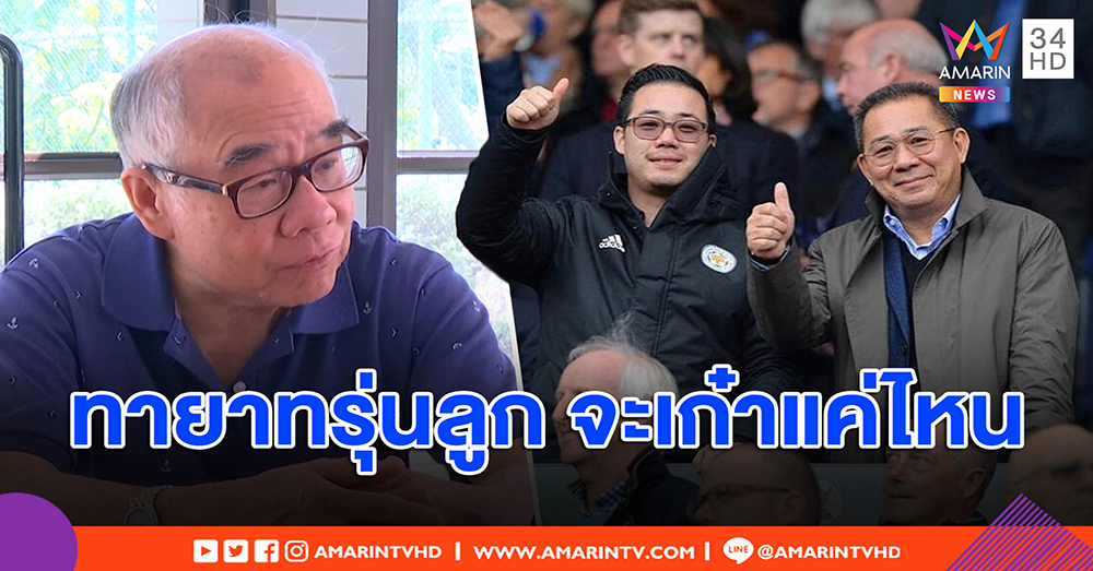 สิ้น “เจ้าสัววิชัย” นักวิชาการ จับตาทายาท “ต๊อบ อัยวัฒน์” สานต่องานพ่อสร้าง (คลิป)