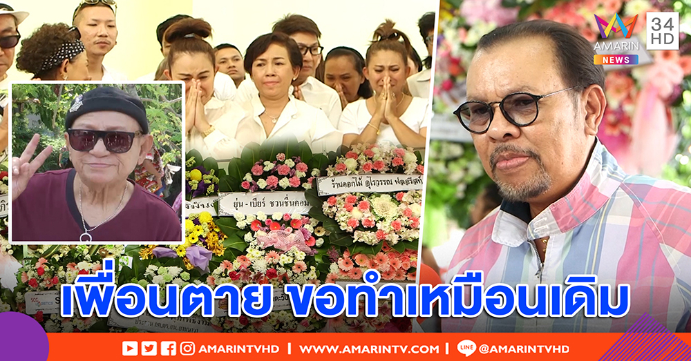 “โน้ต เชิญยิ้ม” ซี้ต่างวัย อาลัย “พ่อดม ชวนชื่น” สัญญาแม้จาก จะส่งไลน์ทุกเช้าเหมือนเดิม (คลิป)