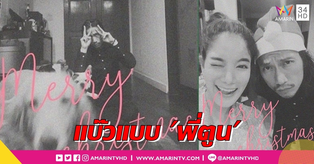 ซานต้าอย่างแบ๊ว! 'ก้อย-ตูน' ฉลองคริสต์มาสสุดแฮปปี้ เทศกาลไหนเราก็หวาน