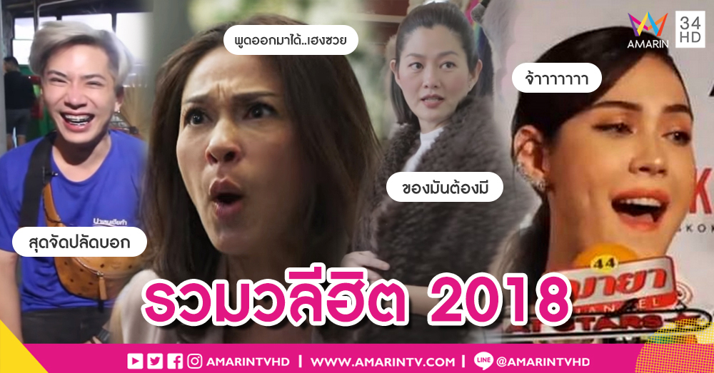 "สุดจัดปลัดบอก-พูดออกมาได้..เฮงซวย" ย้อนดูวลีฮิตชาวโซเชียลปี 2018