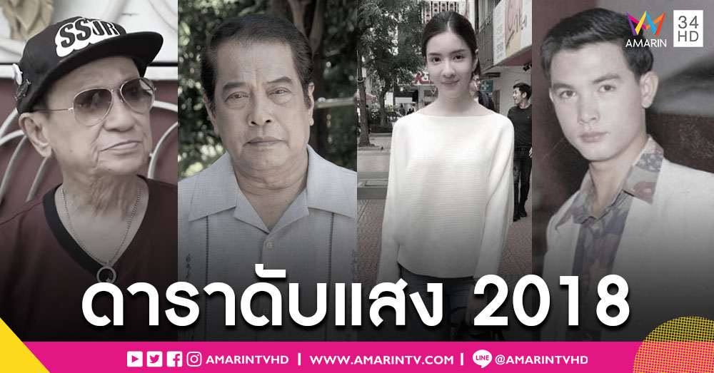 ข่าวเศร้าดาวดับแสง 9 คนวงการบันเทิงลาโลกปี 2561