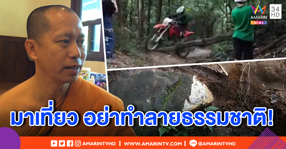 เจ้าอาวาสเตือนสติ นทท.ต่างชาติขับรถลุยดอยสุเทพ ห่วงธรรมชาติเสียหาย วอนเจ้าหน้าที่ตรวจตรา