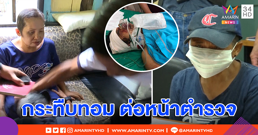 ถีบหน้าทอมต่อหน้า ตร. ลูกเหยื่อแค้นจอบทุบหน้าแม่เละ - เหยื่อรับพบรักในคุก (คลิป)