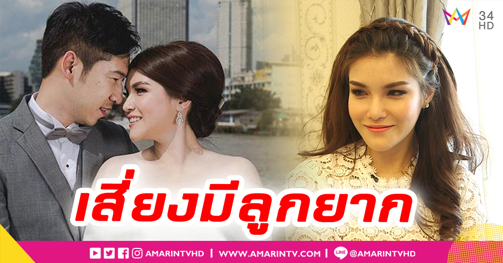 “แนท เอวิตรา” ช็อคแพทย์เผยแนวโน้มมีลูกได้แค่ 5% ! (คลิป)