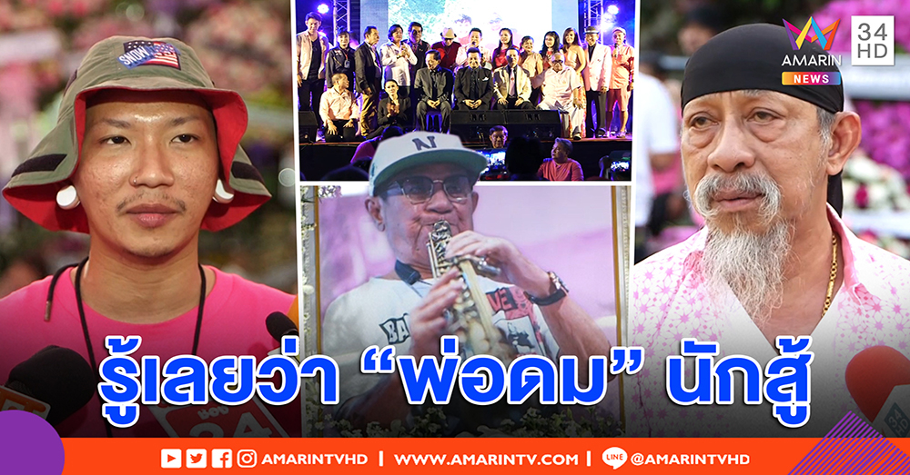 “ถั่วแระ เชิญยิ้ม” อาลัย “พ่อดม ชวนชื่น” เผยนาทีสัมผัสมือก่อนจาก รู้ว่าใจพ่อสู้ (คลิป)